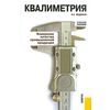 Квалиметрия. Измерение качества промышленной продукции. Учебное пособие