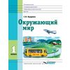 Окружающий мир. 1 класс. Учебник в специальной (коррекционной) школе VIII вида