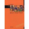 Деньги, кредит, банки. Учебное пособие. Гриф УМО МО РФ