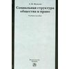 Социальная структура общества и право. Учебное пособие. Гриф УМО МО РФ