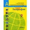 География. Россия. Учебник для общеобразовательных учреждений. 9 класс