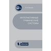 Интерактивные графические системы. Учебное пособие (+ CD-ROM)
