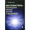Математика - посредник между духом и материей