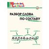 Разбор слова по составу. ФГОС