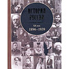 История России, XX век: 1894-1939