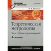 Теоретическая метрология. Учебник для вузов. Часть 1: Общая теория измерений. Гриф МО РФ