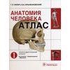 Анатомия человека: атлас. Учебное пособие. В 3-х томах. Том 1: Опорно-двигательный аппарат. Остеология; Синдесмология; Миология