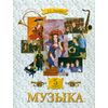 Музыка. 5 класс. Учебник