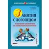 Занятия с логопедом по обучению связной речи на основе разрезных картинок. Для детей 6-7 лет