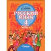 Русский язык. 4 класс. В 2-х частях. Часть 1. Учебник для специальных (коррекционных) образовательных учреждений II вида. ФГОС