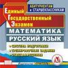 CD-ROM. Подготовка к ЕГЭ. Математика. Русский язык