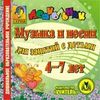CD-ROM. Музыка и песни для занятий с детьми 4-7 лет