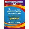Развернутое перспективное планирование по программе 