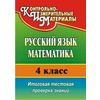 Русский язык. Математика. 4 класс. Итоговая тестовая проверка знаний