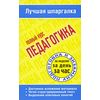 Педагогика. Полный курс