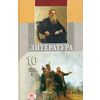 Литература. 10 класс. Учебник (базовый уровень) (количество томов: 2)