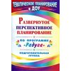 Развернутое перспективное планирование по программе 