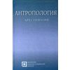 Антропология. Хрестоматия. Учебное пособие для студентов. Гриф Российской Академии образовании