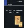 Изобразительное искусство. Учебник для вузов