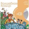 Волшебное кольцо (+ CD-ROM)