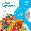 Илья Муромец (+ CD-ROM)