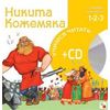 Никита Кожемяка (+ CD-ROM)