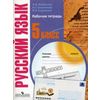 Русский язык. 5 класс. Рабочая тетрадь. Пособие для учащихся специальных (коррекционных) образовательных учреждений VIII вида