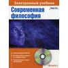 CD-ROM. Современная философия. Электронный учебник