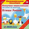 CD-ROM. Птицы России