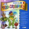 CD-ROM. Чудо-словарик 2. Французский для детей в стихах
