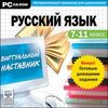 CD-ROM. Виртуальный наставник + Готовые домашние задания. Русский язык 7-11 класс
