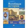 Всеобщая история. 10 класс. Учебник