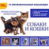 CD-ROM. Энциклопедия домашних животных. Собаки и кошки
