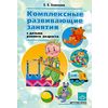 Комплексные развивающие занятия с детьми раннего возраста