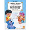 Развитие математических представлений у дошкольников с ОНР (с 3 до 4 лет). Рабочая тетрадь