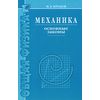 Механика. Основные законы