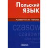Польский язык. Справочник по глаголам