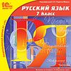 CD-ROM. Русский язык. 7 класс