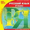 CD-ROM. Русский язык. 8 класс