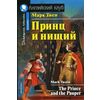 Принц и нищий. Домашнее чтение
