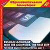CD-ROM. Russian language with the computer. The first step. Русский язык с компьютером. Шаг 1