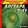 CD-ROM. Алгебра. 7-11 классы