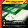 CD-ROM. Русский язык с компьютером. Шаг 1. Интерфейсы: русский, французский, испанский