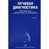 Лучевая диагностика. Учебник. Том 1. Гриф УМО по медицинскому образованию