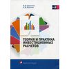 Теория и практика инвестиционных расчетов. Учебное пособие. Гриф МО Республики Беларусь