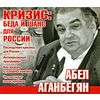 CD-ROM (MP3). Кризис: беда и шанс для России