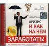 CD-ROM (MP3). Кризис и как на нем заработать. Аудиосеминар