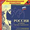 CD-ROM. Россия на рубеже третьего тысячелетия
