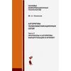 Алгоритмы телекоммуникационных сетей. Часть 2