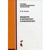 Введение в математику и информатику. Учебное пособие